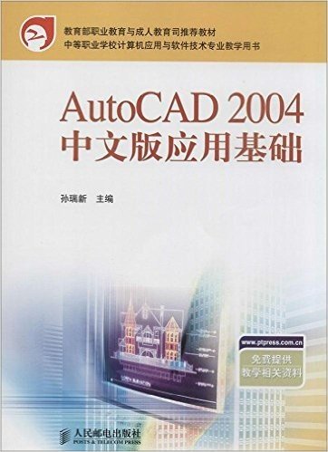 AutoCAD 2004 中文版应用基础