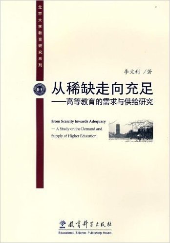 北京大学教育研究系列•从稀缺走向充足:高等教育的需求与供给研究