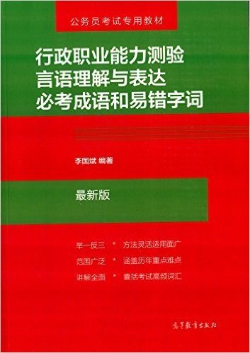 公务员考试专用教材:行政职业能力测验言语理解与表达必考成语和易错字词