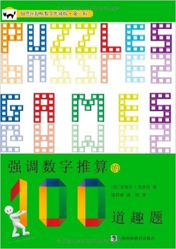 强调数字推算的100道趣题