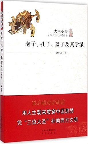 大家小书:老子、孔子、墨子及其学派