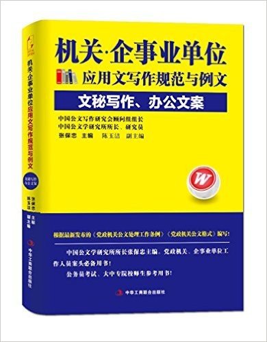 机关·企事业单位应用文写作规范与例文:文秘写作、办公文案