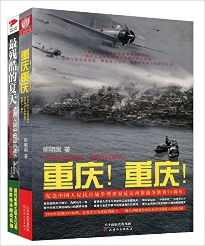 重庆!重庆+最残酷的夏天:美国人眼中的越南战争(套装共2册)