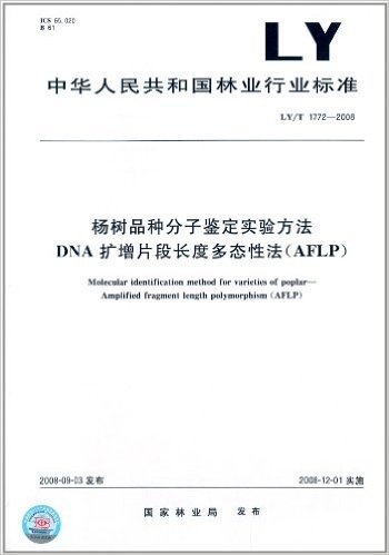 杨树品种分子鉴定实验方法 
DNA扩增片段长度多态性法(AFLP)(LY/T 1772-2008)