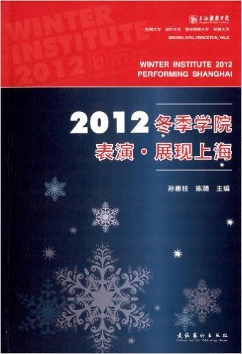 2012冬季学院:表演·展现上海