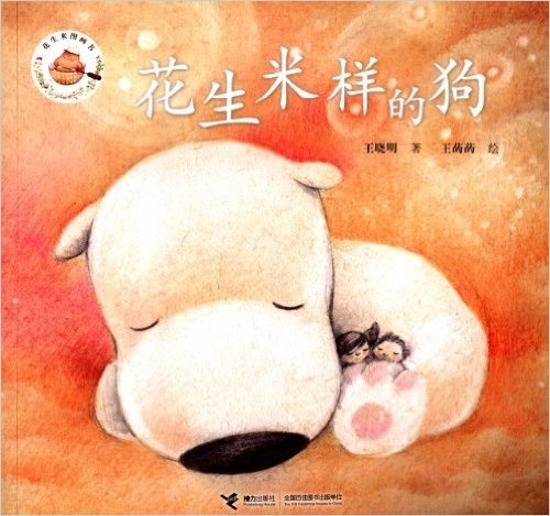 花生米图画书:花生米样的狗