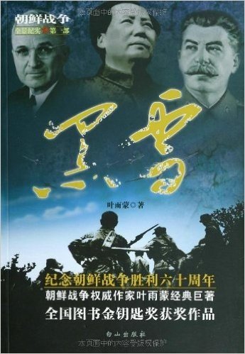 叶雨蒙朝鲜战争文集(套装共6册)
