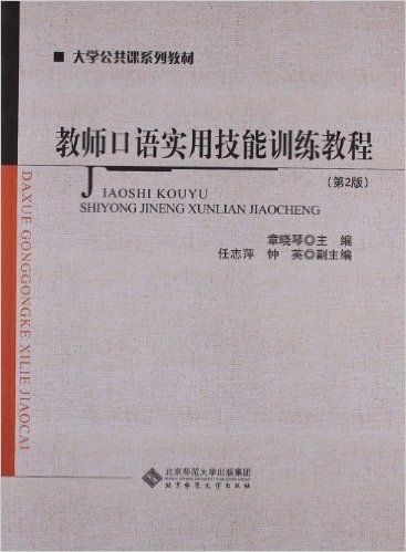 大学公共课系列教材:教师口语实用技能训练教程(第2版)