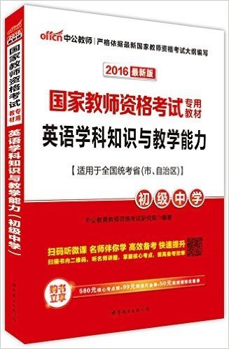 中公教师·(2016)国家教师资格考试专用教材:英语学科知识与教学能力(初级中学)(适用于全国统考省(市、自治区))(附580元核心考点班+99元网校代金券+50元面授课程优惠券)