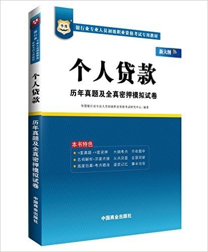 华图·银行业专业人员初级职业资格考试专用教材:个人贷款历年真题及全真密押模拟试卷(新大纲)