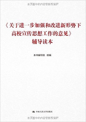 《关于进一步加强和改进新形势下高校宣传思想工作的意见》辅导读本