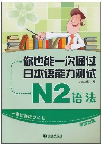 你也能一次通过日本语能力测试N2:语法