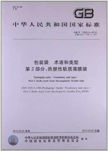 中华人民共和国国家标准:包装袋 术语和类型(第2部分)•热塑性软质薄膜袋(GB/T 17858.2-2010)