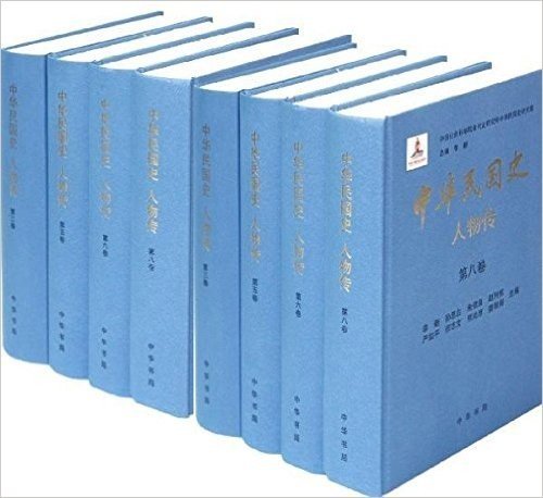 中华民国史:人物传(套装共8册)