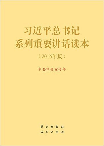 (2016年)习近平总书记系列重要讲话读本