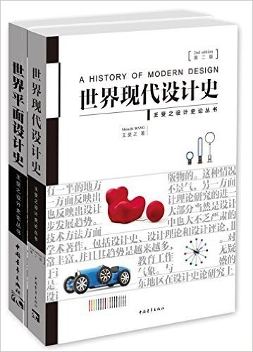 世界现代设计史(第二版)+世界平面设计史(套装共2册)