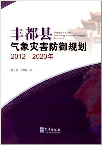 丰都县气象灾害防御规划(2012-2020年)
