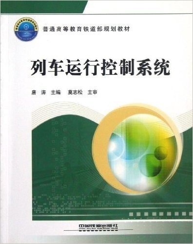 普通高等教育铁道部规划教材:列车运行控制系统