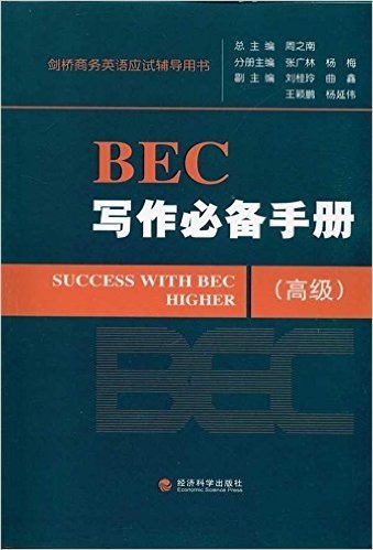 剑桥商务英语应试辅导用书:BEC写作必备手册(高级)