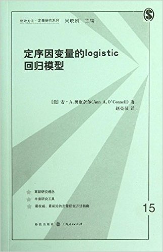 定序因变量的logistic回归模型