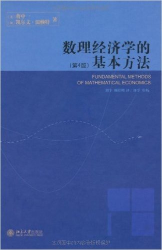 数理经济学的基本方法(第4版)(精装)