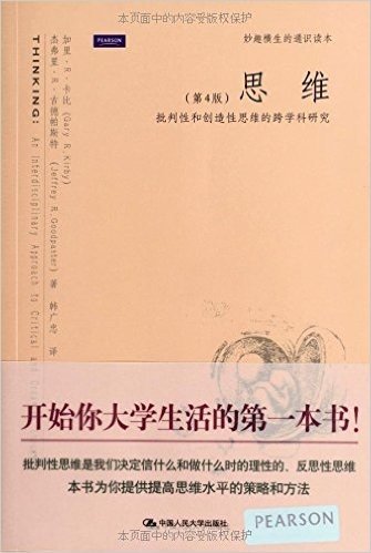 思维:批判性和创造性思维的跨学科研究(第4版)