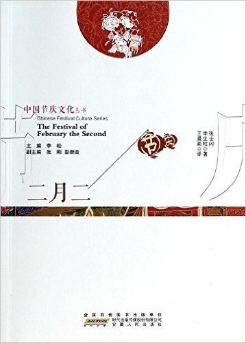 中国节庆文化丛书:二月二(中英文对照)