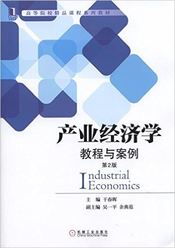 高等院校精品课程系列教材·产业经济学:教程与案例(第2版)