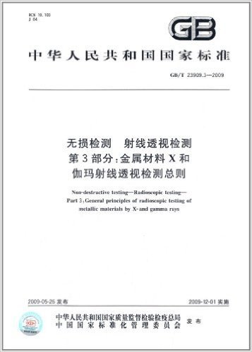 中华人民共和国国家标准:无损检测 射线透视检测(第3部分)•金属材料X和伽玛射线透视检测总则(GB/T 23909.3-2009)