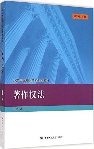 21世纪知识产权系列教材:著作权法