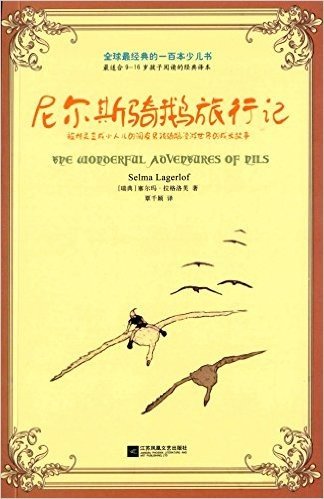 全球最经典的一百本少儿书:尼尔斯骑鹅旅行记