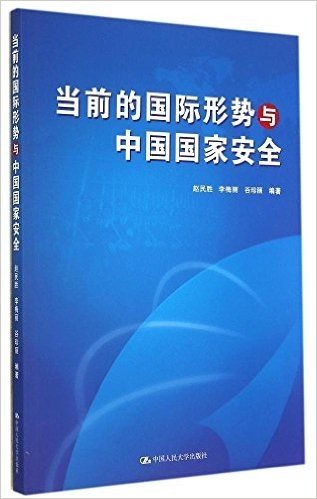 当前的国际形势与中国国家安全