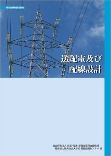 送配電及び配線設計/厚生労働省認定教材