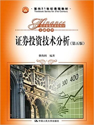 面向21世纪课程教材·经济管理类课程教材·金融系列:证券投资技术分析(第五版)