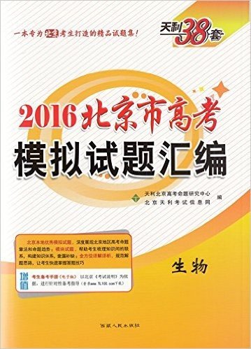 天利38套2016北京市高考模拟试题汇编生物（新课标） 全新正版