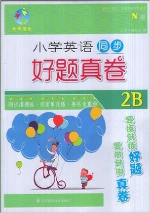 天天成长 小学英语N版 同步好题真卷 二年级第二学期/2年级下（不含磁带）上海版