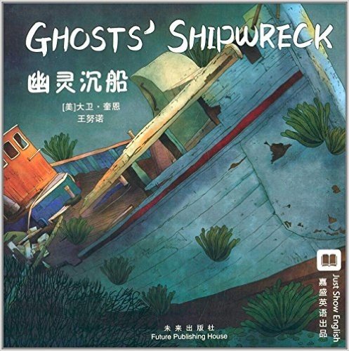 嘉盛英语想象力系列任务绘本:幽灵沉船(汉英对照)