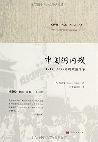 中国的内战:1945-1949年的政治斗争