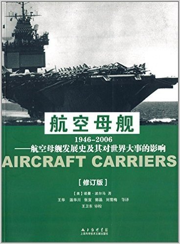 航空母舰·1946-2006:航空母舰发展史及其对世界大事的影响(修订版)