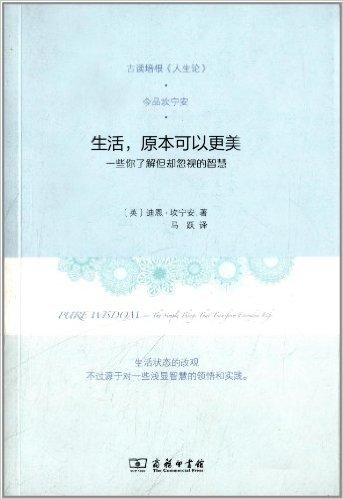 生活,原本可以更美:一些了解但却忽视的智慧