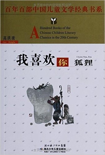 百年百部中国儿童文学经典书系:我喜欢你狐狸