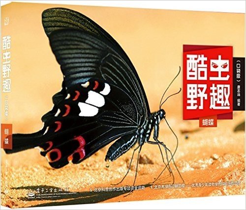 酷虫野趣·口袋版:蝴蝶