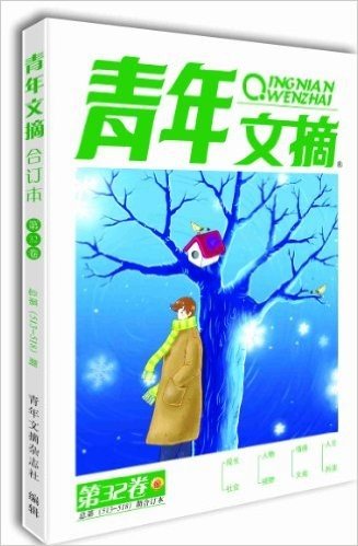 青年文摘·冬季卷(2012年第32卷)(总第513-518期)