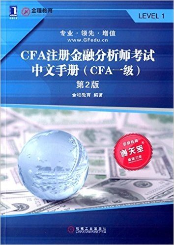 金程教育·通关宝系列:CFA注册金融分析师考试中文手册(CFA一级)(第2版)