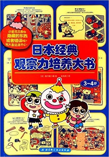 日本经典观察力培养大书(3-4岁)