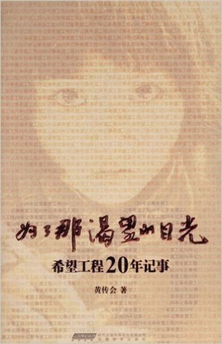 为了那渴望的目光:希望工程20年记事