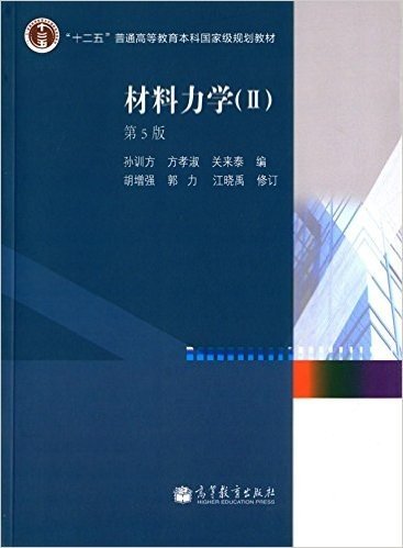 "十二五"普通高等教育本科国家级规划教材:材料力学2(第5版)