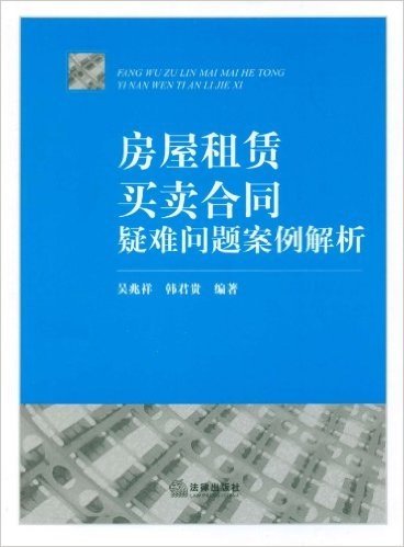 房屋租赁、买卖合同疑难问题案例解析