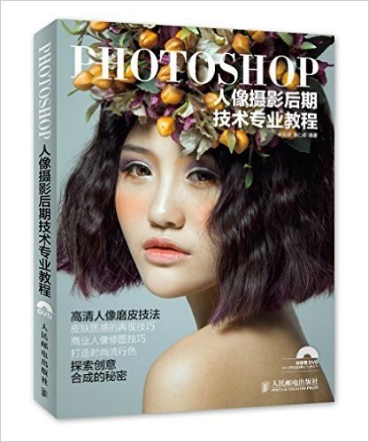 Photoshop人像摄影后期技术专业教程(附DVD光盘)