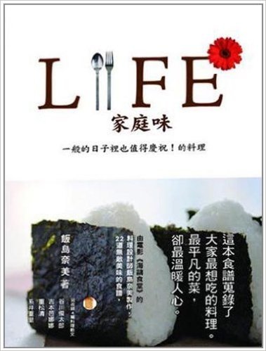 LIFE家庭味:一般日子也值得慶祝!的料理